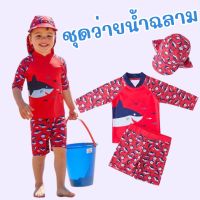 Kinchobabyshop - #ชุดว่ายน้ำ ฉลาม shark bay #ชุดว่ายน้ำเด็ก #ชุดว่ายน้ำเด็กผู้ชาย