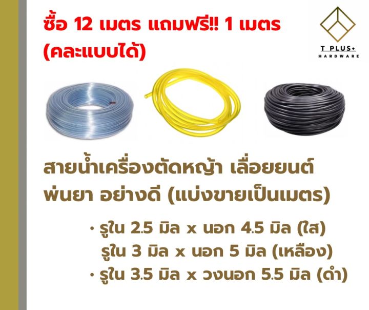 สายน้ำมันเครื่องตัดหญ้า-สายน้ำมัน-3-มิล-สายน้ำมัน-3-5-มิล-แบ่งขายเมตรละ-12-บาท