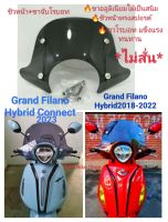 ชิวหน้า Grand filano2015-2017/Grand Filano hybrid2018-23 ขาจับอลูมิเนียม Robot ขาจับไม่เป็นสนิม แข็งเเรง ไม่สั่นเวลาขับ มีเก็บปลาย