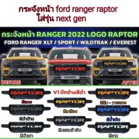 กระจังหน้า ford ranger raptor ใส่รุ่น next gen ใส่ปี 2022 ถึงปัจจุบัน