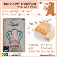 แป้งขนมปังแบร์ คราวน์ (Bears Crown Bread Flour)