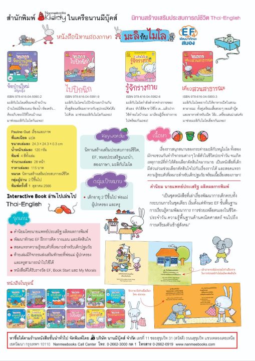 หนังสือนิทานชุดมะลิกับไมโล-2-ภาษา-นับจำนวนง่ายจัง-รู้จักร่างกาย-แต่งตัวเองง่ายจัง-ปิคนิคในสวน-เตรียมตัวเข้านอน-ตั้งแคมป์แสนสนุก-เตรียมงานเลี้ยง-จัดบ้านใหม่สนุกจัง-ตามหาสีสนุกจัง-อาบน้ำเองสนุกจัง