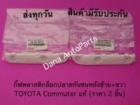 กิ๊ฟพลาสติกล็อกปลายกันชนหลังซ้าย+ขวา TOYOTA Commuter แท้ (ราคา 2 ชิ้น) พาสนัมเบอร์:52156-26010, 52155-26150