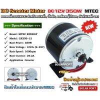 MTEC Scooter Motor มอเตอร์ 12V350W 1600RPM รุ่นGX350-12