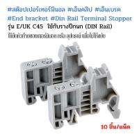 #สต๊อปเปอร์เทอร์มินอล #เอ็นคลิป #เอ็นเบรค  #End bracket #Din Rail Terminal Stopper (10ชิ้น)