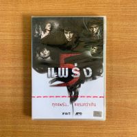 DVD : 5 แพร่ง (ปี 2552) ห้าแพร่ง [มือ 1] หนังไทย / จีทีเอช / GTH / มาช่า / แดน วรเวช ดีวีดี หนัง แผ่นแท้ ตรงปก