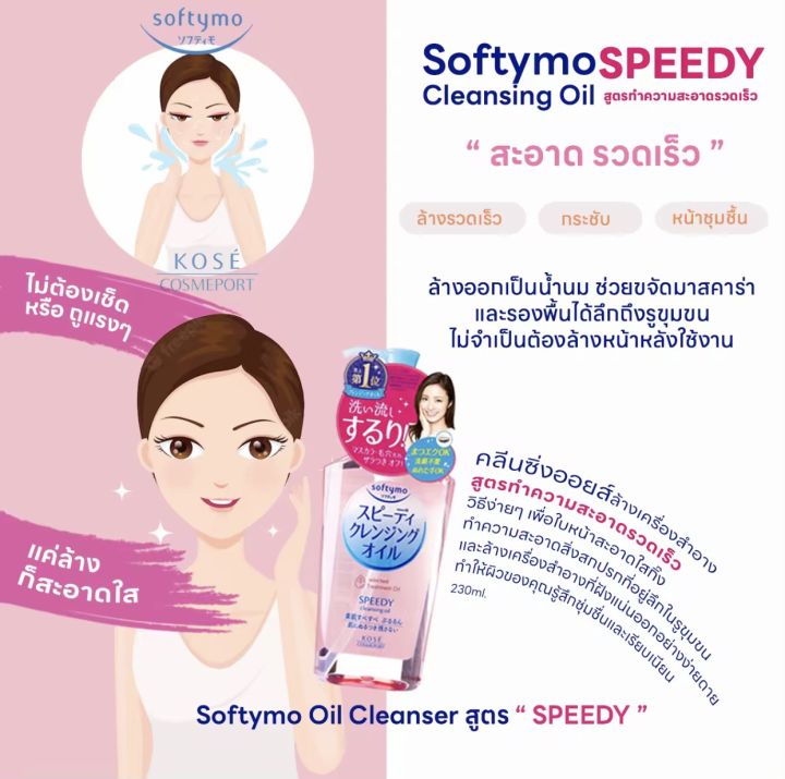 kose-softymo-cleansing-oil-โคเซ่-ซอฟตี้โม-คลีนซิ่ง-ออยล์-ออยล้างเครื่องสำอาง-ขวด-รีฟิล-refill