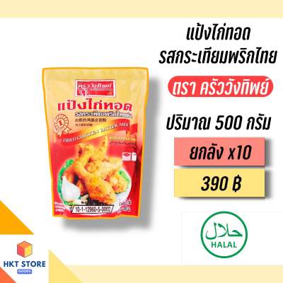 แป้งไก่ทอด รสกระเทียมพริกไทย ตรา ครัววังทิพย์ 500 กรัม ยกลัง x10