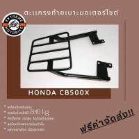 ตะแกรงท้ายเบาะมอเตอร์ไซค์ Honda CB500X