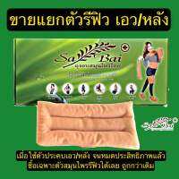 (ของแท้100%) Sabai Herb รีฟิว - สำหรับใช้กับสายรัดเอว,หลัง,ปวดปจด. (เฉพาะตัวถุงอบสมุนไพร ไม่มีกล่อง)