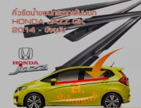 ยางรีดน้ำขอบกระจก Honda Jazz GK ปี 2014-2020 ของใหม่ แกะกล่อง ตรงรุ่น สินค้าพร้อมส่ง วัสดุAAA แถมน็อต!!!!