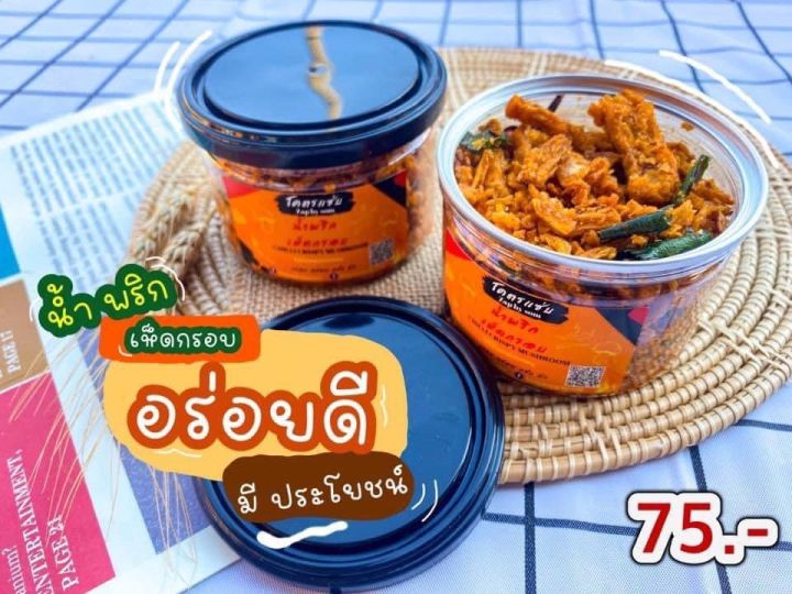 น้ำพริกเห็ดกรอบแซ่บ-โคตรแซ่บ-อบกรอบ-ไร้มัน