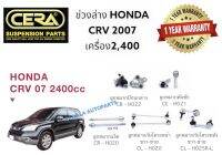 ช่วงล่างHONDA CRV 2007ขึ้นไป เครื่อง2,400 brand cera