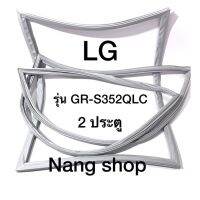 ขอบยางตู้เย็น LG รุ่น GR-S352QLC (2 ประตู)