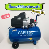 ปั๊มลม50ลิตร ปั๊มลมโรตารี่ ยี่ห้อ Capital (แคปปิตอล)
50ลิตร 3แรงม้า(HP)
รุ่น cp-2050