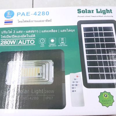 PAE โคมไฟพลังงานแสงอาทิตย์ Solar Light 280 วัตต์ไฟเปิดปิดเองอัตโนมัติปรับแสงได้ 3สี(ขาว,เหลืองและแสงไล่ยุง)