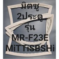 ขอบยางตู้เย็นMiTSUBiSHiรุ่นMR-F23E(2ประตูมิตซู) ทางร้านจะมีช่างไว้คอยแนะนำลูกค้าวิธีการใส่ทุกขั้นตอนครับ