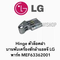 พร้อมส่ง  Hinge ตัวล็อคฝา บานพับเครื่ิองซักผ้าแอลจี LG พาร์ท MEF63362001