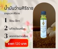 น้ำมันอายุรเวทศิริราช | น้ำมันว่านสมุนไพรศิริราช 20 ml |  น้ำมันนวดสมุนไพรศิริราช 20 ml | ส่งตรงจากศิริราช | แท้ 100%