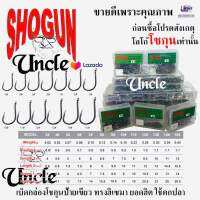 ตัวเบ็ด SHOGUN โชกุน [ เบอร์ 1 - 20 ]