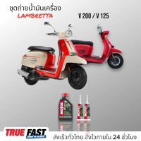 Motul 5100 เทคโนซินทีส +ester ชุดถ่าย น้ำมันเครือง LAMBRETTA V200 / V125