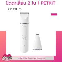 ปัตตาเลี่ยนสำหรับสัตว์เลี้ยง PETKIT ไร้สาย 2in1 ได้ทั้งลำตัวและเท้า ที่ตัดขนแมว เปลี่ยนหัวได้ แบตทน ตัดขนสุนัข มีไฟ LED