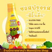 [ ส่งฟรี ]Jinny ซีอิ๊ว​เด็กปรุงรส​ ซอส​ปรุงรส​ Gluten​ Free สำหรับเด็ก​ 1 ปีขึ้นไป