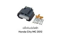 ปลั๊กคันเร่งไฟฟ้า  Honda City MC 2012