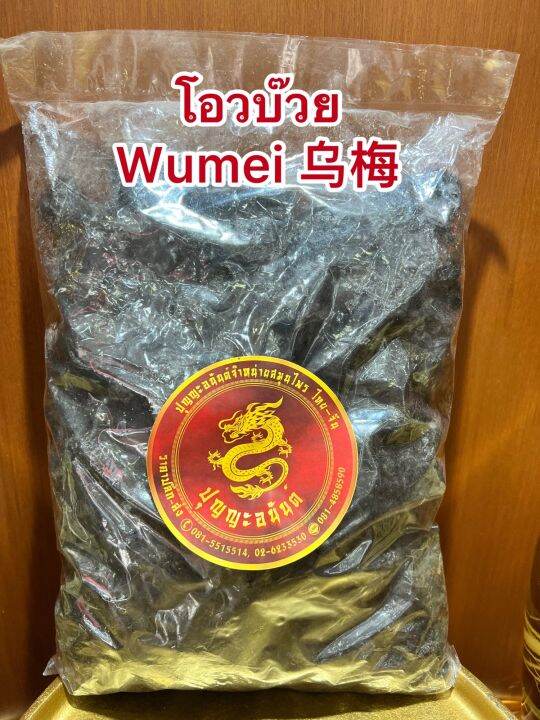 โอวบ๊วย-wumei-โอวบ้วย-โอบ๊วยบรรจุ250กรัมราคา150บาท