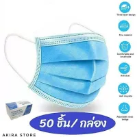 หน้ากากอนามัย Face Mask แมสสีฟ้า 1กล่อง/50ชิ้นหนา 3 ชั้น ส่งไวส่งทุกวัน หน้ากากอนามัย Face Mask แมสสีฟ้า 1กล่อง/50ชิ้นหนา 3 ชั้น ส่งไวส่งทุกวัน