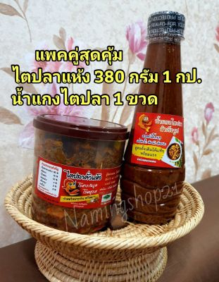 แพคคู่ความอร่อย ไตปลาคั้วแห้ง 380 กรัม 1 กป.+ น้ำแกงไตปลาปรุงสำเร็จ 360 กรัม 1 ขวด หรอยเด็ด ถึงเครื่อง ต้นตำหรับปักไต้ จ. กระบี่