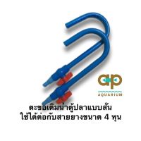 ตะขอเติมน้ำตู้ปลาแบบสั้น ใช้ได้ต่อกับสายยางขนาด 4 หุน