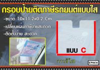 กรอบป้ายติดภาษีรถยนตร์อะคลิลิค พรบ ถูกที่สุด แบบใส กาวสีใส ไร้ขอบ คุณภาพดี ติดตั้งง่าย