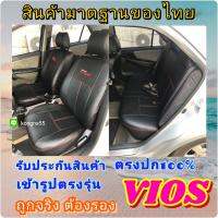 หุ้มเบาะเข้า TOYOTA VIOS ตรงรุ่น คู่หน้า+หลัง ปี2007-2018 หุ่มเบาะเข้ารูปแบบมาตฐานรับประกันสินค้าตรงปก100%