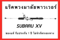 เเร็คพวงมาลัยพาวเวอร์ SUBARU XV ของแท้ ประกอบบิ้วใหม่ รับประกัน 1 ปี ไม่จำกัดระยะทาง