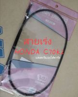 สายเร่ง HONDA C70K2