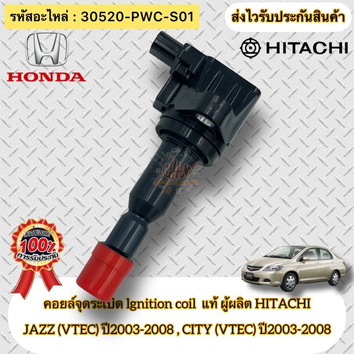 คอยล์จุดระเบิด-แท้-แจ้ส-ปี03-08-ซิตี้-ปี03-08-vtec-รหัสอะไหล่-30520-pwc-s01-สำหรับรถ-honda-รุ่น-jazz-2003-2008-city-2003-2008-เครื่อง-v-tec-รุ่นแรก-ผู้ผลิต-hitachi