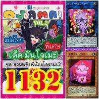 การ์ดยูกิ แปลไทย เบอร์ 1132 เด็ค มันโจเมะ ชุดการ์ด โอจามะ Vol.2