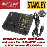 STANLEY SC121 แท่นชาร์จ 10.8V และ12V ของแท้100%