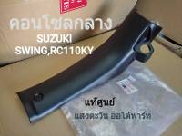 คอนโซลกลาง SUZUKI SWING, RC110KY แท้ศูนย์ (48131-31CF1T000)