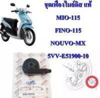 ชุดเฟืองไมล์ดิส MIO-115 ( 2004 ) เดิม แท้ 5VV-E5190-10 รถมีดิสเบรคหน้า YAMAHA