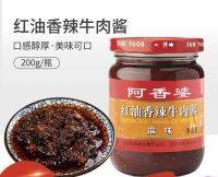 น้ำพริก ซอสพริกเนื้อ พร้อมส่ง(阿香婆,香辣牛肉酱)ขนาด 200g ซอสเนื้อวัวเผ็ด หม่าล่า ปรุงบะหมี่ กินกับข้าวเปล่า ปรุงอาหาร พริก ซอส