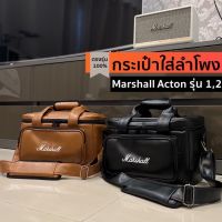 กระเป๋าใส่ลำโพง Marshall Acton1,2,3 ตรงรุ่น(หนัง/ผ้า)บุกันกระแทก พร้อมส่งจากไทย!!!