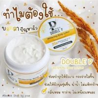 โลชั่นดับเบิ้ล พี DOUBLE P (ไวท์แทนนิ่ง บอดี้ โลชั่น) Whitening Body Loting