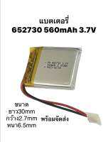 แบตเตอรี่ 652730 560mAh 3.7V อุปกรณ์อิเลคทรอนิคขนาดเล็ก ลำโพง GPS MP3 MP4 2สาย