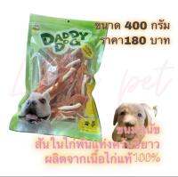 ขนมสุนัข สันในไก่พันแท่งครันชี่ยาว  Daddy Dog Snack ผลิตจากเนื้อไก่แท้ สะอาดปลอดภัยต่อสุนัขที่คุณรัก มีโปรตีนสูง อร่อยถูกปากสุนัข ทุกวัยทุกพันธุ์  บำรุงขนและผิวหนัง  สำหรับสุนัข 6 เดือนขึ้นไป  400 กรัม/แพ็ค ราคา 180 บาท