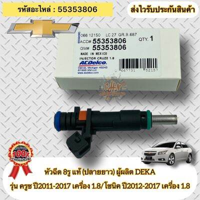 หัวฉีด 8รู แท้ รหัสอะไหล่ 55353806 CHEVROLET รุ่น ครูซ ปี2011-2017 เครื่อง 1.8 / โซนิค ปี2012-2017 เครื่อง 1.8 ผู้ผลิตDEKA