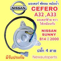 มอเตอร์หม้อน้ำ NISSAN CEFERO A32 A33 SUNNY B-14 ปี2000 ซ้าย-ขวา ใช้เหมือนกัน มอเตอร์แผงแอร์ นิสสัน ซันนี่ B14 เซฟีโร่ พัดลมแอร์ ปลั๊ก 4 สาย