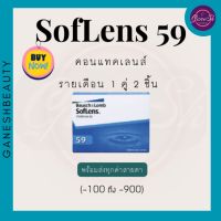 คอนแทคเลนส์รายเดือน soflens 59 bausch&amp;lomb (1 คู่) ถูกที่สุด !!!