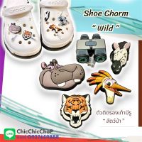 JBS ?? ตัวติดรองเท้ามีรู   “ สัตว์  “ ???Shoe charms Animal “ wild “ งานดี การันตีคุณภาพ